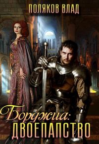 Обложка книги «Двоепапство»