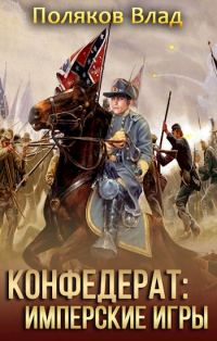 Обложка книги «Имперские игры»