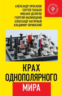 Обложка книги «Крах однополярного мира»