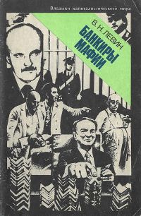 Обложка книги «Банкиры мафии»