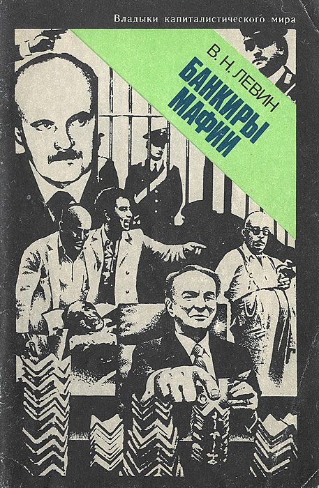 Обложка книги «Банкиры мафии»