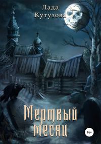 Обложка книги «Мертвый месяц»
