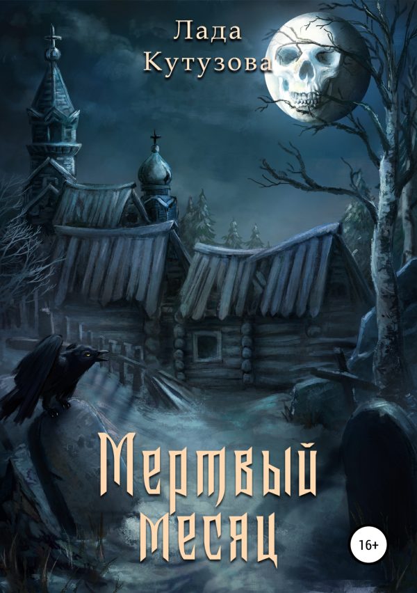 Обложка книги «Мертвый месяц»