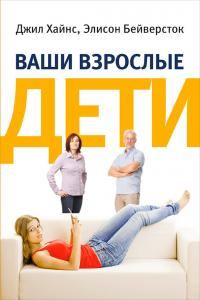 Обложка книги «Ваши взрослые дети. Руководство для родителей»