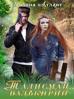 Обложка книги «Талисман валькирии»