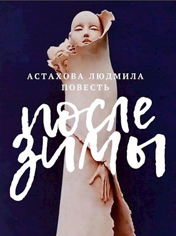 Обложка книги «После зимы»