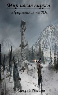 Обложка книги «Прорываясь на Юг»