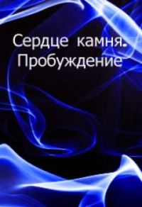 Обложка книги «Пробуждение»