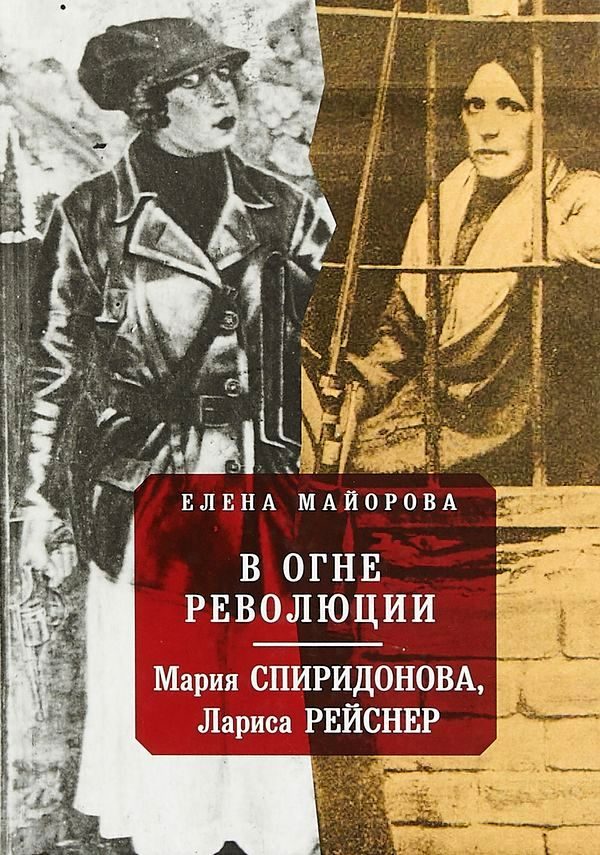 Обложка книги «В огне революции»
