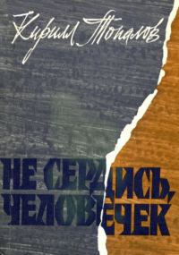 Обложка книги «Не сердись, человечек»