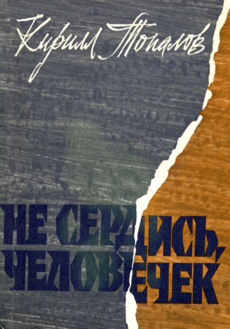 Обложка книги «Не сердись, человечек»