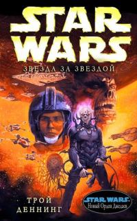 Обложка книги «Звезда за звездой»