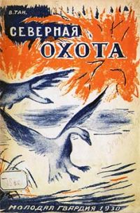 Обложка книги «Северная охота»