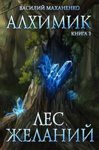 Обложка книги «Лес желаний»