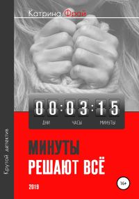 Обложка книги «Минуты решают всё»