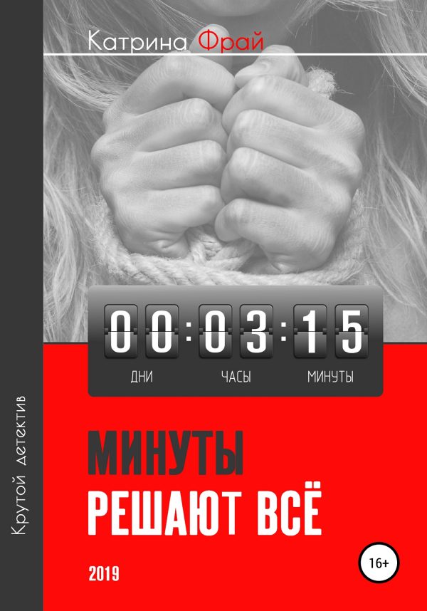 Обложка книги «Минуты решают всё»