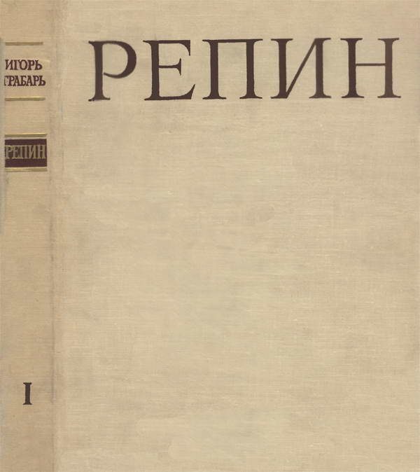 Обложка книги «Репин»