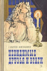 Обложка книги «Невидимые друзья и враги»