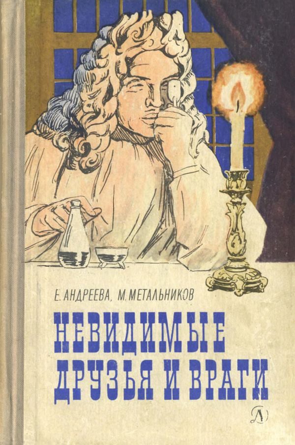 Обложка книги «Невидимые друзья и враги»