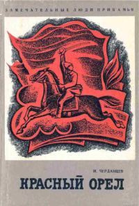 Обложка книги «Красный орел. Герой гражданской войны Филипп Акулов»