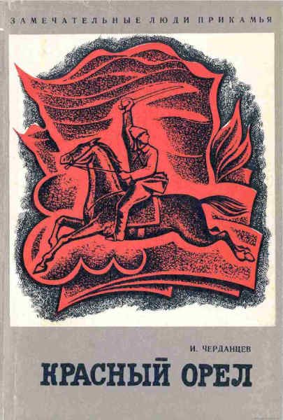 Обложка книги «Красный орел. Герой гражданской войны Филипп Акулов»