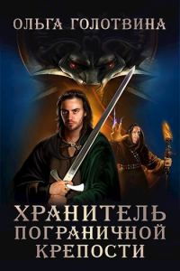 Обложка книги «Хранитель пограничной крепости (Первая часть первой книги)»