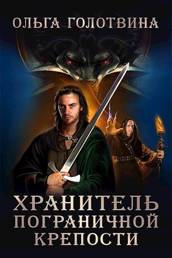 Обложка книги «Хранитель пограничной крепости (Первая часть первой книги)»
