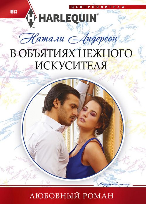 Обложка книги «В объятиях нежного искусителя»