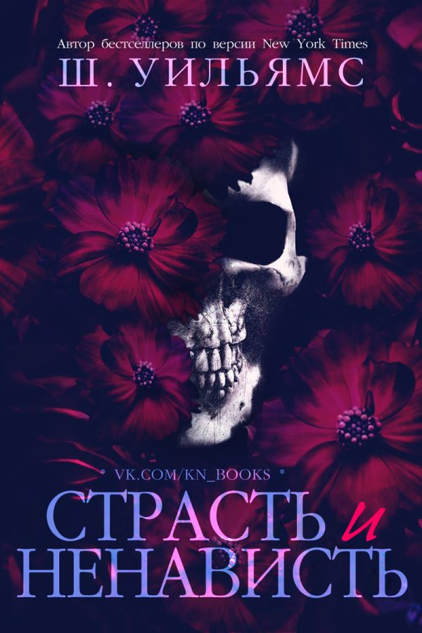 Обложка книги «Страсть и ненависть»