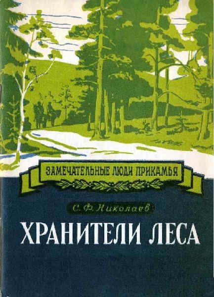 Обложка книги «Хранители леса Александр Ефимович и Федор Александрович Теплоуховы»