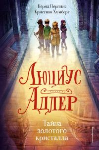 Обложка книги «Тайна золотого кристалла»