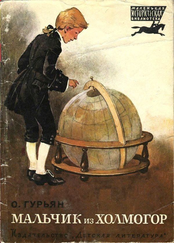 Обложка книги «Мальчик из Холмогор»