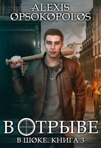 Обложка книги «В отрыве»