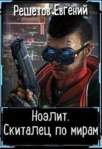 Обложка книги «Скиталец по мирам»