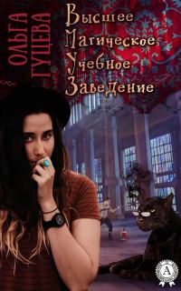 Обложка книги «Высшее Магическое Учебное Заведение. Дилогия»