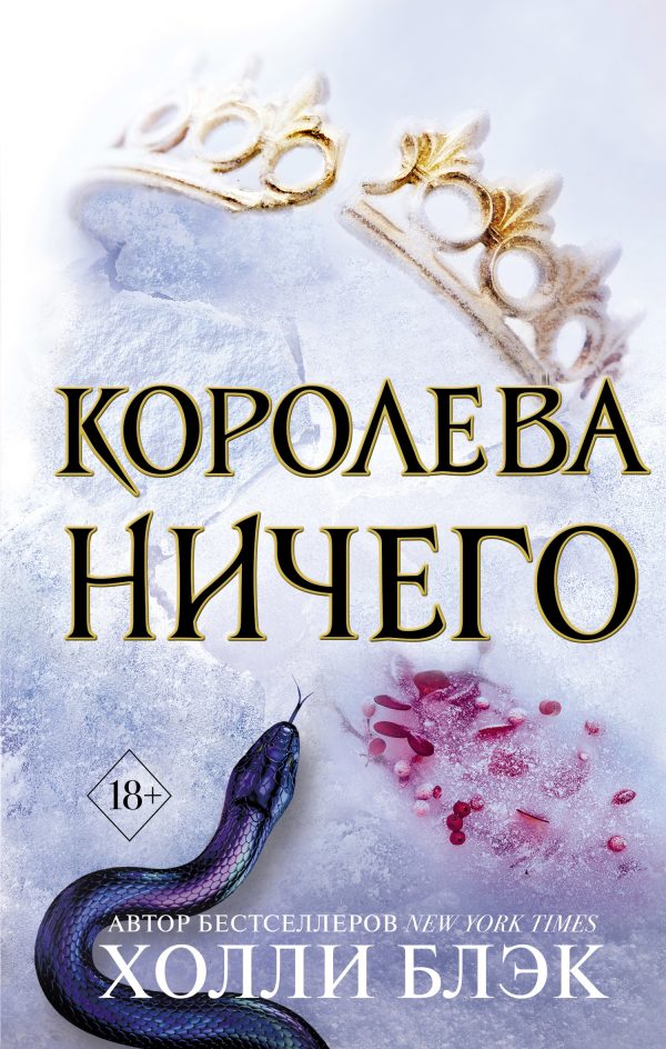 Обложка книги «Королева ничего»