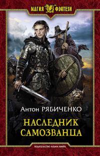 Обложка книги «Наследник самозванца»
