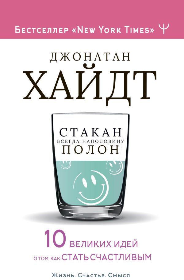 Обложка книги «Стакан всегда наполовину полон! 10 великих идей о том, как стать счастливым»