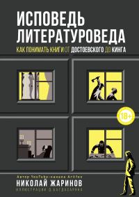 Обложка книги «Исповедь литературоведа. Как понимать книги от Достоевского до Кинга»