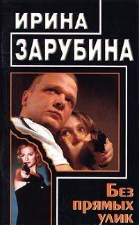 Обложка книги «Без прямых улик»