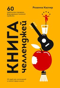 Обложка книги «Книга челленджей. 60 программ, формирующих полезные привычки»
