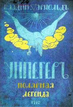 Обложка книги «Унпегер. Полярная сказка»