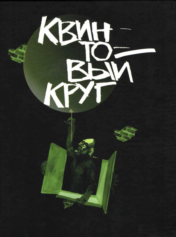 Обложка книги «Квинтовый круг»