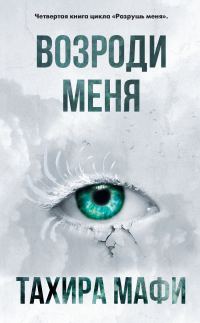 Обложка книги «Возроди меня»
