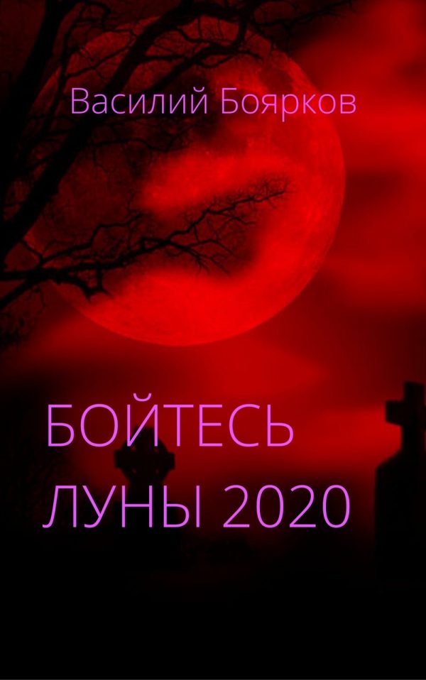 Обложка книги «Бойтесь Луны 2020»