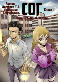 Обложка книги «СОГ #2»