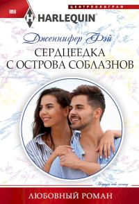 Обложка книги «Сердцеедка с острова соблазнов»