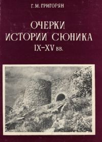 Обложка книги «Очерки истории Сюника. IX–XV вв.»