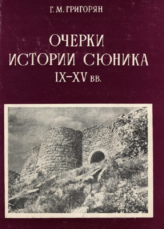 Обложка книги «Очерки истории Сюника. IX–XV вв.»