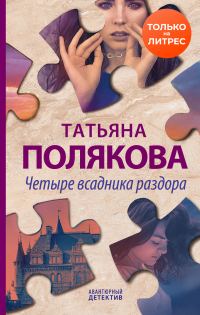 Обложка книги «Четыре всадника раздора»